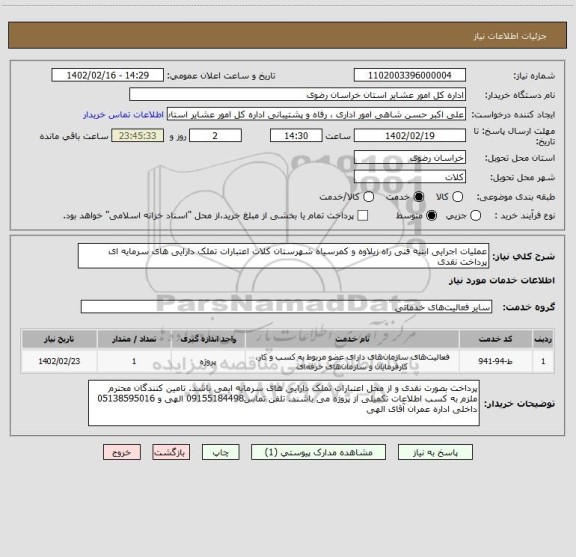 استعلام عملیات اجرایی ابنیه فنی راه زیلاوه و کمرسیاه شهرستان کلات اعتبارات تملک دارایی های سرمایه ای پرداخت نقدی