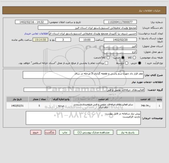 استعلام عقد قرار داد جهت سم پاشی و طعمه گذاری 5 مرحله در سال