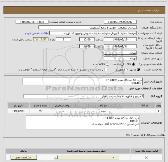 استعلام خرید 55 دستگاه مودم TP-LINKtl
 MR6400