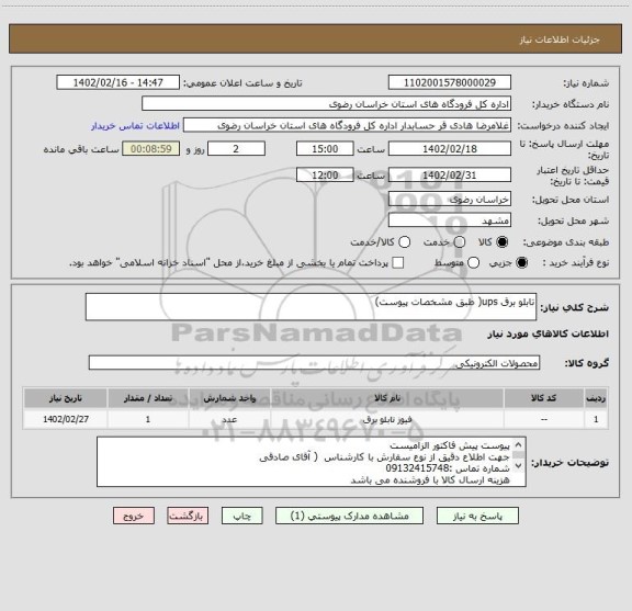 استعلام تابلو برق ups( طبق مشخصات پیوست)