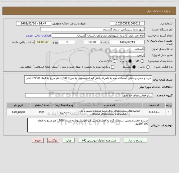 استعلام خرید و حمل و پخش آسفالت گرم به همراه پخش قیر امولیسیون به میزان 1900 متر مربع به ابعاد 190*10متر
