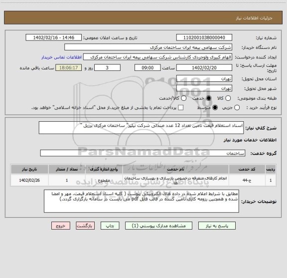 استعلام اسناد استعلام قیمت تامین تعداد 12 عدد صندلی شرکت نیلپر" ساختمان مرکزی برزیل "
