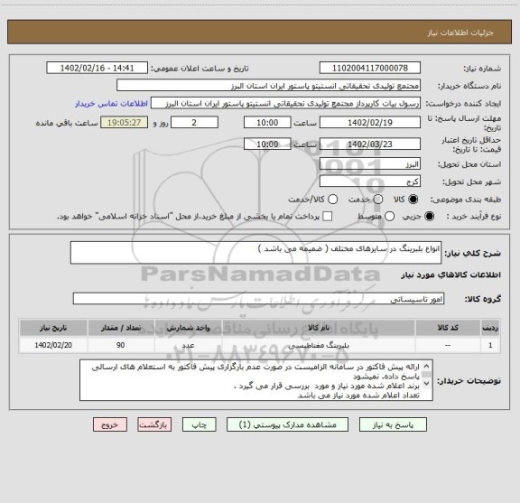 استعلام انواع بلبرینگ در سایزهای مختلف ( ضمیمه می باشد )