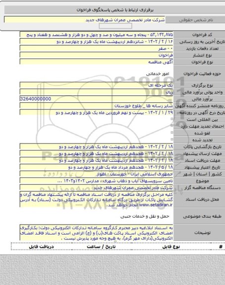 مناقصه, تامین سرویسهای ایاب و ذهاب شهری ، مدارس ۱۴۰۲و۱۴۰۳ ...