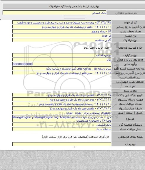 مناقصه, خرید، نصب و راه اندازی سامانه ‏ManageEngine Log Analyzer‏ و ‏ManageEngine Log‏۳۶۰ با اوصاف و مشخصات
