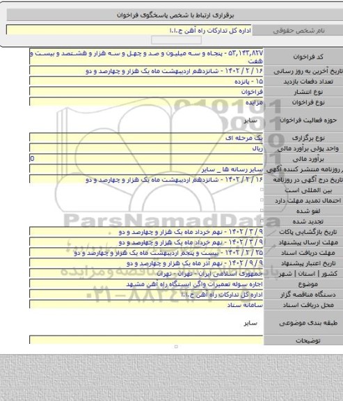 مزایده, اجاره سوله تعمیرات واگن ایستگاه راه آهن مشهد