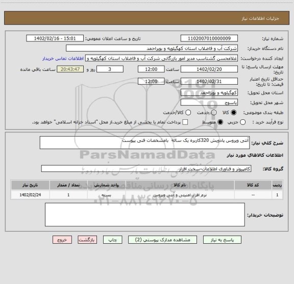 استعلام آنتی ویروس پادویش 320کاربره یک ساله بامشخصات فنی پیوست