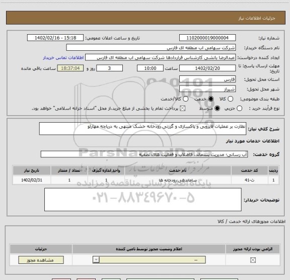 استعلام نظارت بر عملیات لایروبی و پاکسازی و گززنی رودخانه خشک منتهی به دریاچه مهارلو