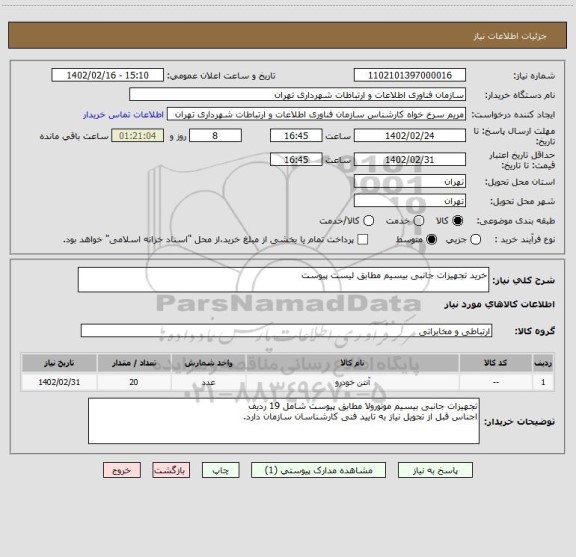استعلام خرید تجهیزات جانبی بیسیم مطابق لیست پیوست
