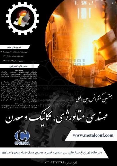 هفتمین کنفرانس بین المللی مهندسی متالورژی ، مکانیک و معدن