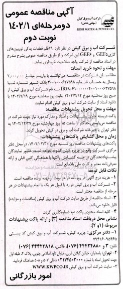 مناقصه  19 قلم قطعات یدکی توربین های گازی GEF6 , GEF5  - نوبت دوم 