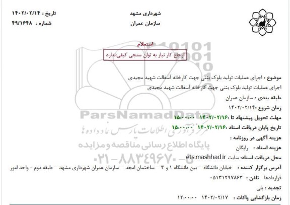 استعلام  اجرای عملیات تولید بلوک بتنی جهت کارخانه آسفالت