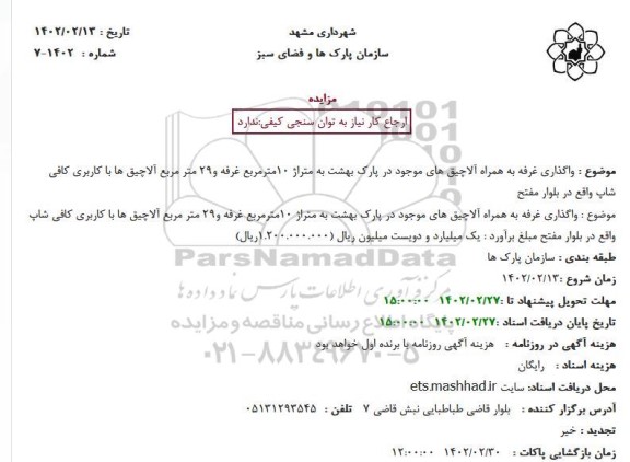 مزایده واگذاری غرفه به همراه آلاچیق های موجود در پارک بهشت