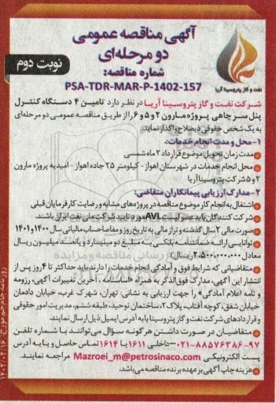 مناقصه تامین 4 دستگاه کنترل پنل سرچاهی پروژه مارون 2 و 5 و 6 - نوبت دوم 