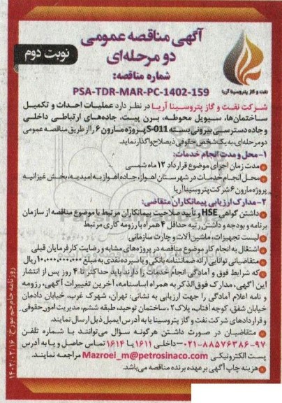 مناقصه عملیات احداث و تکمیل ساختمانها، سیویل محوطه، برن پیت، جاده های ارتباطی داخلی و...- نوبت دوم 