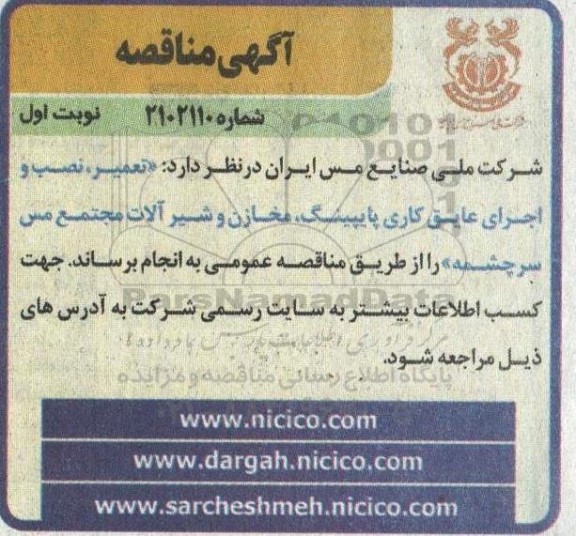 مناقصه  تعمیر، نصب و اجرای عایق کاری پایپینگ، مخازن و شیرآلات مجتمع