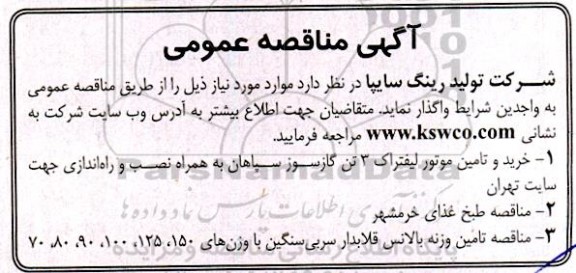 مناقصه خرید و تامین موتور لیفتراک 1 تن گازسوز ....