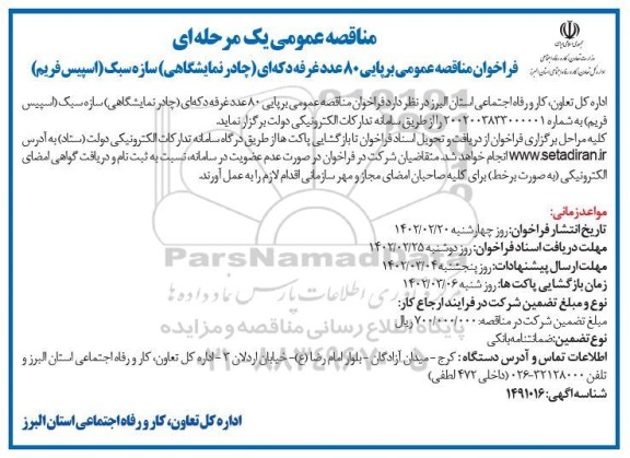 فراخوان مناقصه برپایی 80 عدد غرفه دکه ای (چادر نمایشگاهی) سازه سبک 