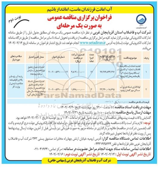 مناقصه عمومی احداث ایستگاه پمپاژ فاضلاب شماره 1 ...نوبت دوم