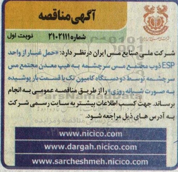 مناقصه حمل غبار از واحد ESP ذوب مجتمع مس سرچشمه ...