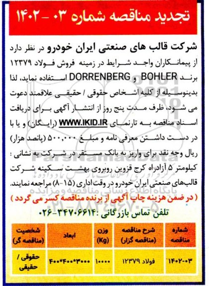 تجدید مناقصه فروش فولاد 12379 برند BOHLER و DORRENBERG