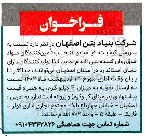 فراخوان بررسی کیفیت، قیمت و انتخاب تامین کنندگان مواد فوق روان کننده بتن