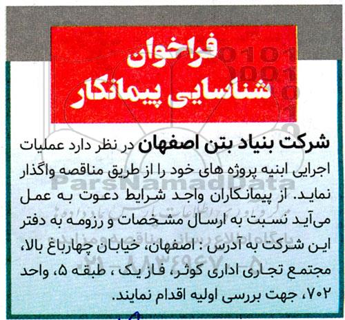 فراخوان شناسایی پیمانکار عملیات اجرایی ابنیه 