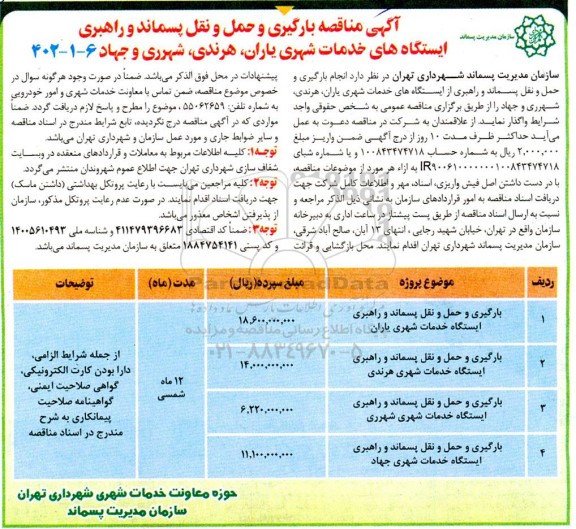 مناقصه بارگیری و حمل و نقل پسماند و راهبری ایستگاه های خدمات شهری...