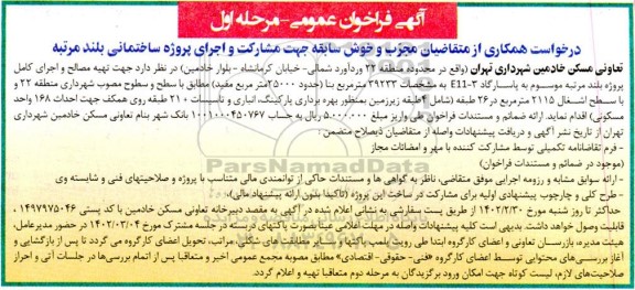 فراخوان مشارکت و اجرای پروژه ساختمانی بلند مرتبه
