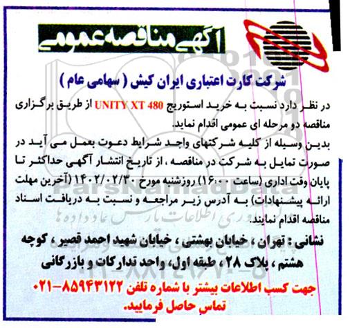 مناقصه خرید استوریج unity xt 480