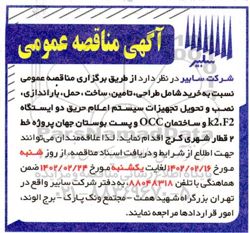مناقصه خرید شامل طراحی، تامین، ساخت، حمل، باراندازی ...
