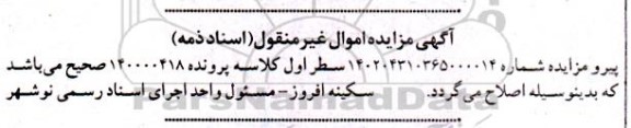 مزایده فروش ششدانگ یک قطعه زمین با بنای احداثی پلاک ثبتی 386 فرعی