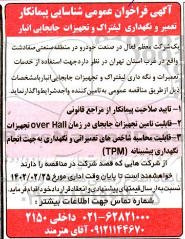 فراخوان عمومی شناسایی پیمانکار تعمیر و نگهداری لیفتراک و تجهیزات جابجایی انبار
