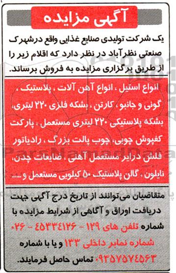 مزایده انواع استیل، آهن آلات....