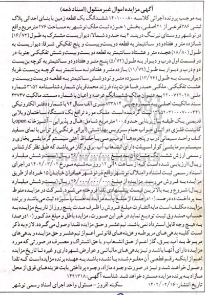 مزایده فروش ششدانگ یک قطعه زمین با بنای احداثی پلاک ثبتی 386 فرعی