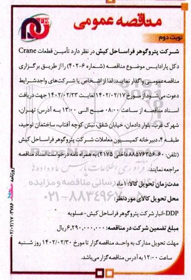 مناقصه تامین قطعات Crane 