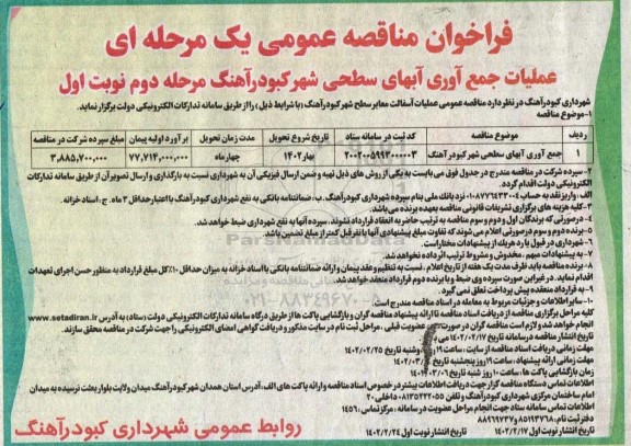 مناقصه جمع آوری آبهای سطحی شهر- مرحله دوم نوبت اول