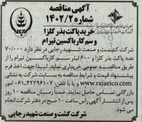 مناقصه خرید پاکت بذر کلزا و سم کار باکسین تیرام 