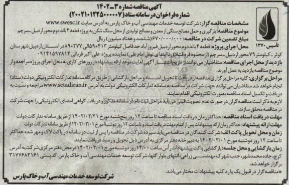 مناقصه بارگیری و حمل مصالح سنگی از معدن و مصالح تولیدی از محل سنگ شکن ...