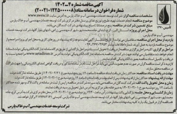مناقصه انجام خدمات تهیه، طبخ و توزیع غذای پرسنل دفتر مرکزی