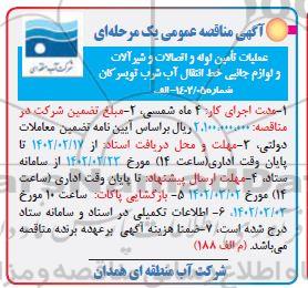 مناقصه عملیات تامین لوله و اتصالات و شیرآلات و لوازم جانبی خط انتقال آب شرب 