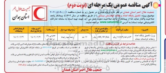 مناقصه پروژه تکمیل پایگاه امداد و نجات کوهستان میشان نوبت دوم