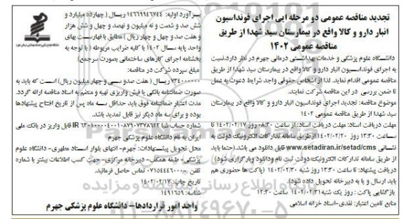تجدید مناقصه اجرای فونداسیون انبار دارو و کالا