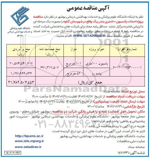 مناقصه پروژه احداث پانسیون 100 متری