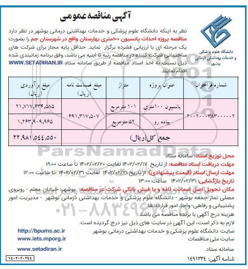 مناقصه پروژه احداث پانسیون 100 متری