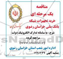 مناقصه خرید تجهیزات شبکه