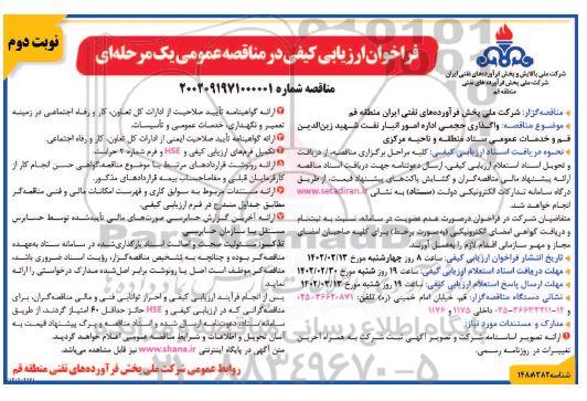 مناقصه واگذاری حجمی اداره امور انبار نفت و خدمات عمومی ستاد منطقه و ناحیه مرکزی  - نوبت دوم 
