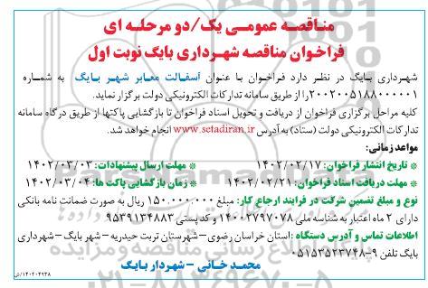 مناقصه عمومی آسفالت معابر شهر 