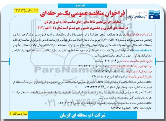 مناقصه عمومی عملیات اجرایی تجهیز نقاط به ابزارهای مناسب اندازه گیری جریان درشبکه های آبیاری و زهکشی- نوبت دوم 