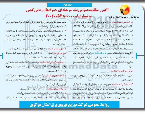 مناقصه اجرای ساختمان امور اتفاقات و عملیات شهر صنعتی ...- نوبت دوم 